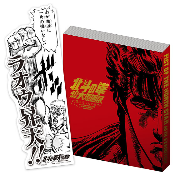 公式】北斗の拳 40周年大原画展 ～愛をとりもどせ!!～